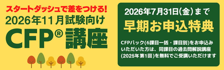 早期申込特典CFP講座