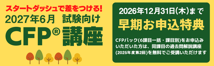 CFP講座