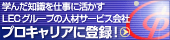 LEC�O���[�v�̐l�ރT�[�r�X��Ѓv���L�����A�ɓo�^�I