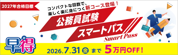 27公務員試験スマートパス