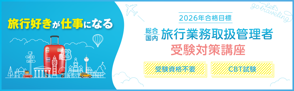 旅行業務取扱管理者