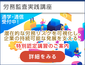 労務監査実践講座