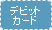 �f�r�b�g�J�[�h