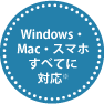 Windows・Mac・スマホすべてに対応