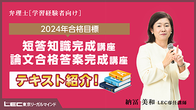 納冨美和の短答・論文一気合格コース - 弁理士 学習経験者｜LEC東京 