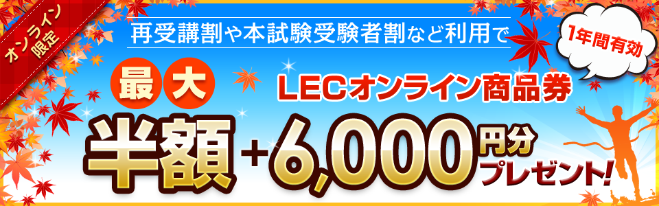 秋の受験生 徹底応援キャンペーン｜LEC東京リーガルマインド