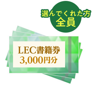 LEC書籍券3,000円分券
