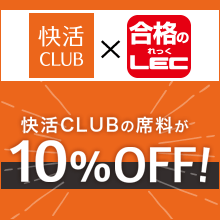 快活CLUB×LEC コラボキャンペーン