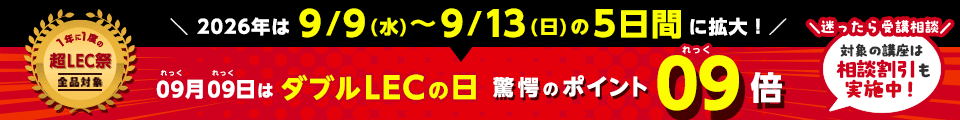 全品9倍!ダブルLECの日【超LEC祭】