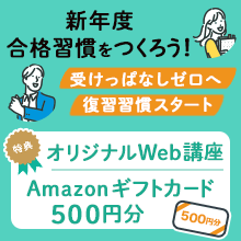 合格習慣キャンペーン