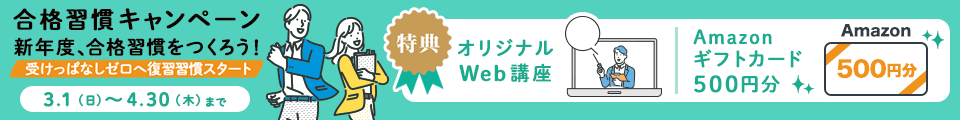 合格習慣キャンペーン