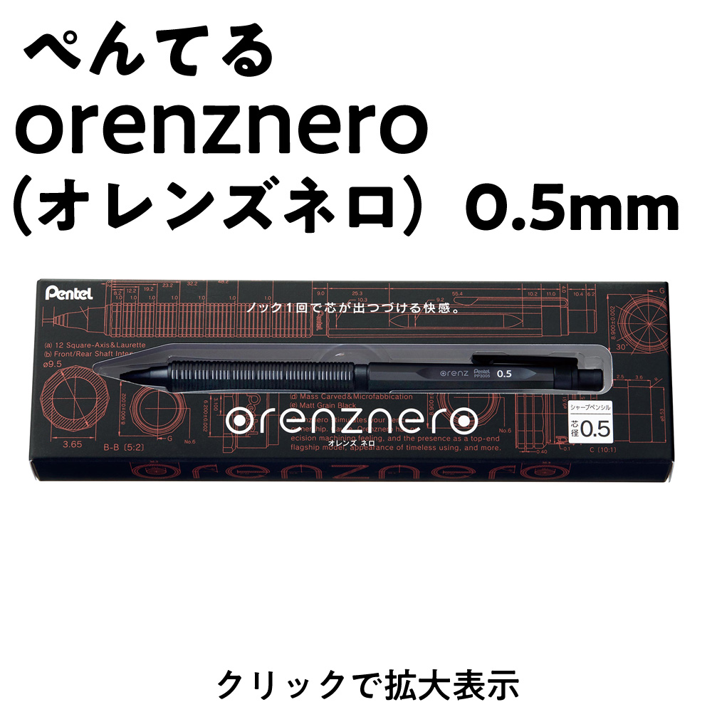 ぺんてる orenznero（オレンズネロ）0.5mm サムネイル画像