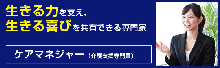 ケアマネジャーとは