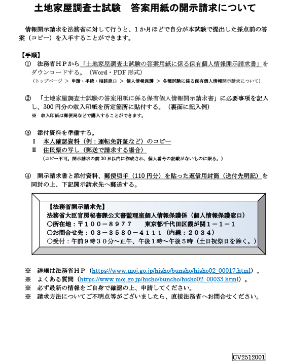 土地家屋調査士試験 答案用紙の開示請求について