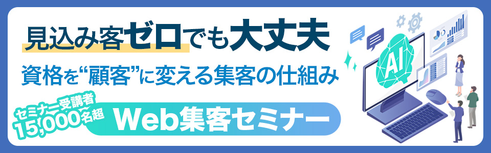 先生業のためのWeb集客セミナー