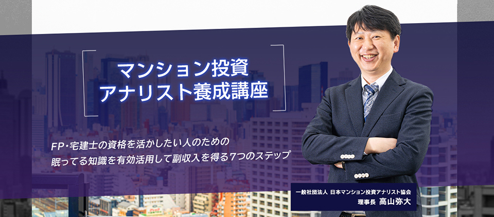 マンション投資アナリスト