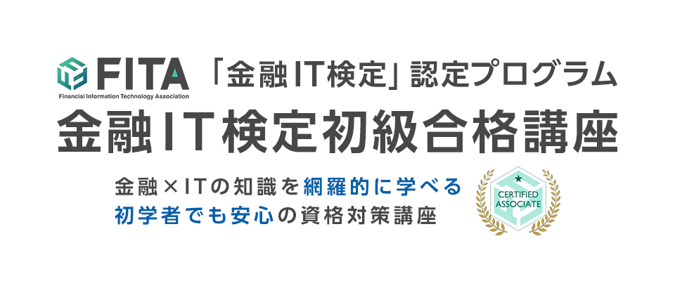 金融IT検定・リスキリングキャリアコンサルタント