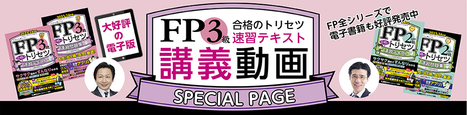 FP 合格のトリセツ速習テキスト - 3級ファイナンシャルプランニング