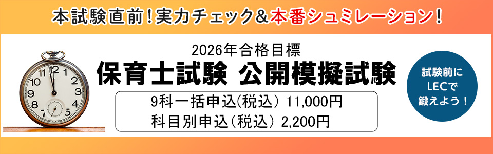 保育士公開模擬試験