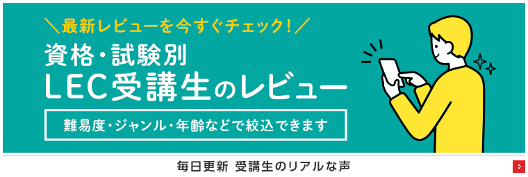 LEC受講生のレビュー