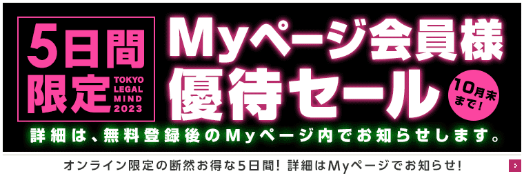 Myページ会員様 優待ポイント還元セール