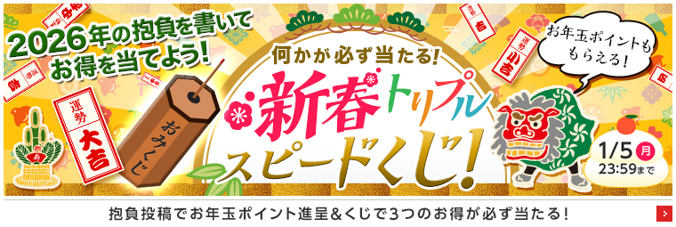 新春トリプルスピードくじ