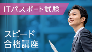 スピード合格講座