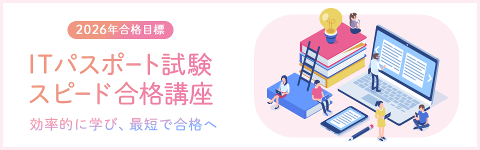 ITパスポート試験スピード合格講座
