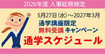 人事総務検定3級基礎講習オプション