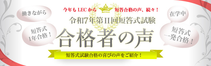 短答 合格体験記