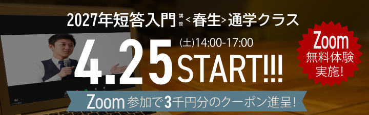 2027年短答入門講座