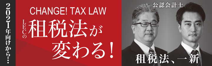 LECの租税法が変わる！