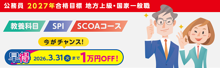 2027年版 地上教養科目・SPI・SCOAコース