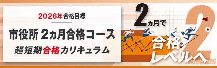 2026年合格目標 講座一覧