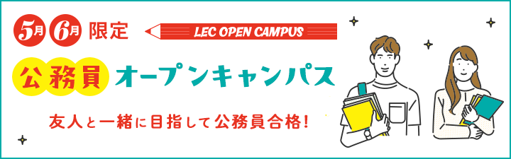 公務員試験｜資格の予備校 LEC東京リーガルマインド