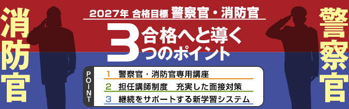 2027年合格目標 警察官・消防官講座一覧