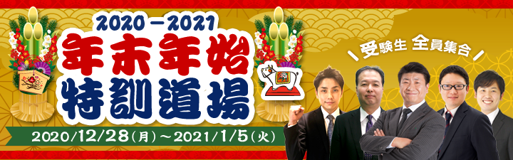 年末年始特訓道場 公務員試験 資格の総合スクールlec東京リーガルマインド