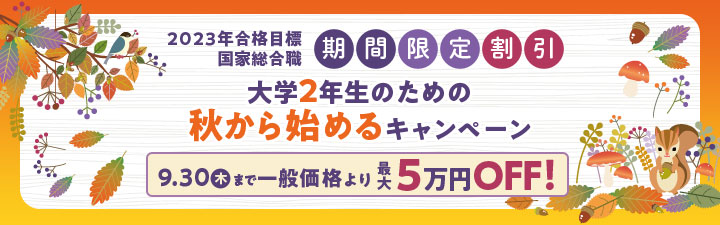 23年合格目標 国家総合職 経済 教養区分 2年basicコース 公務員試験 国家総合職 外務専門職 資格の総合スクールlec東京リーガルマインド