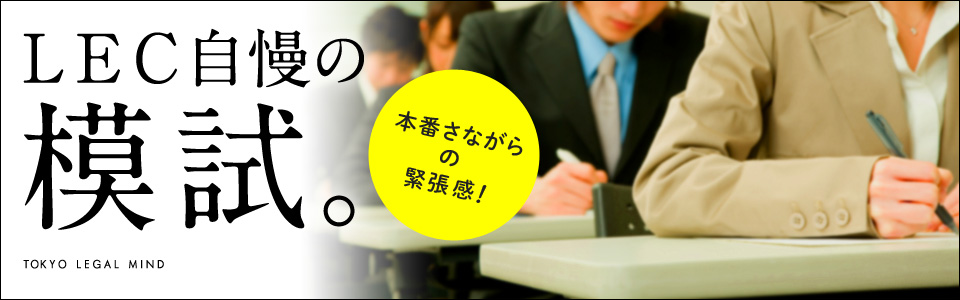LEC自慢の社会保険労務士模試｜LEC東京リーガルマインド