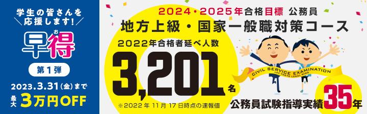 【最新】2024年向け公務員講座早期受付中【大学2年スタート】