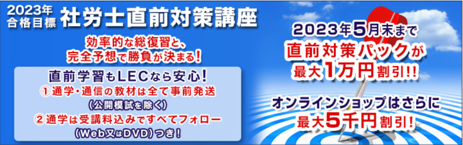 直前対策講座 - 社会保険労務士｜LEC東京リーガルマインド