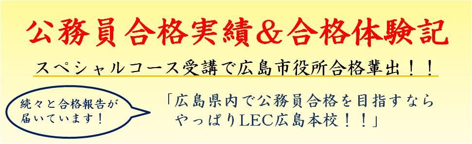 公務員 地方上級 国家一般職 広島本校 Lec東京リーガルマインド