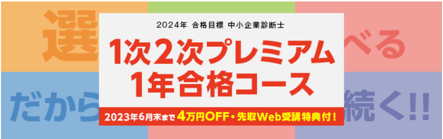 ５５％以上節約 2022-2023年中小企業診断士一次二次対策「LEC東京