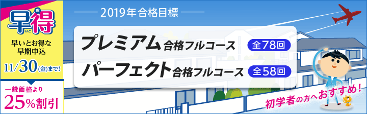 初学者向け 宅建士プレミアム合格フルコース | 広島本校｜LEC東京リーガルマインド