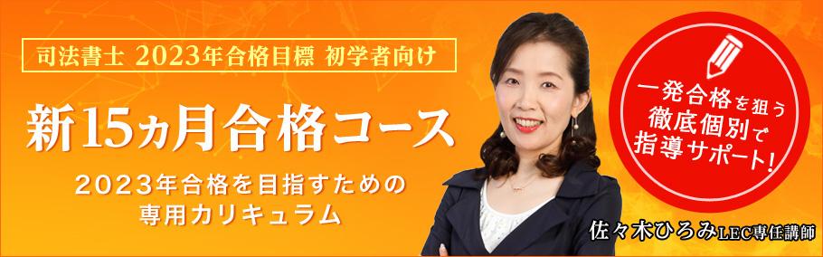 司法書士 23年合格目標 販売開始 令和２年度も佐々木クラスは一発合格者多数輩出 徹底した個別フォローで一発合格へ 新15ヵ月合格コース 秋生 受付中 池袋本校 Lec東京リーガルマインド