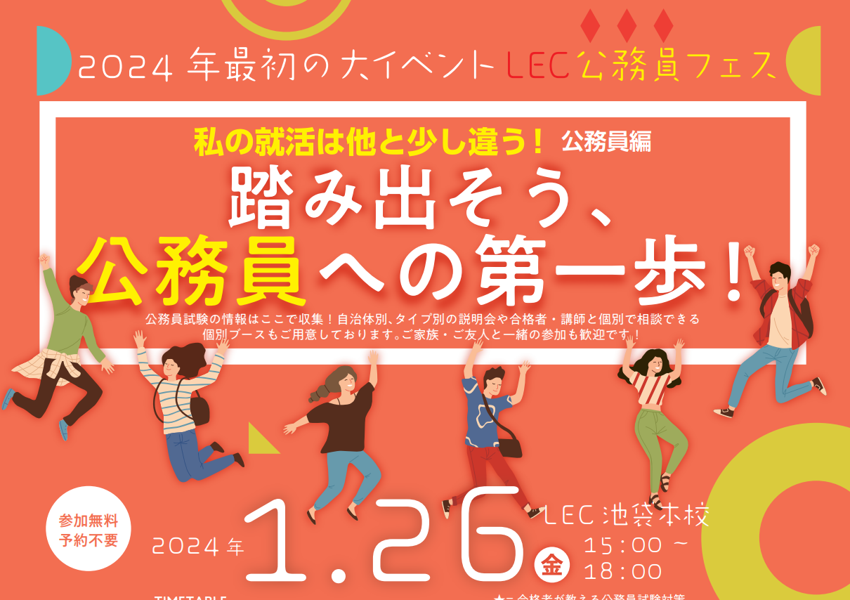 2024年最初の大イベント LEC公務員フェス ～踏み出そう、公務員への第