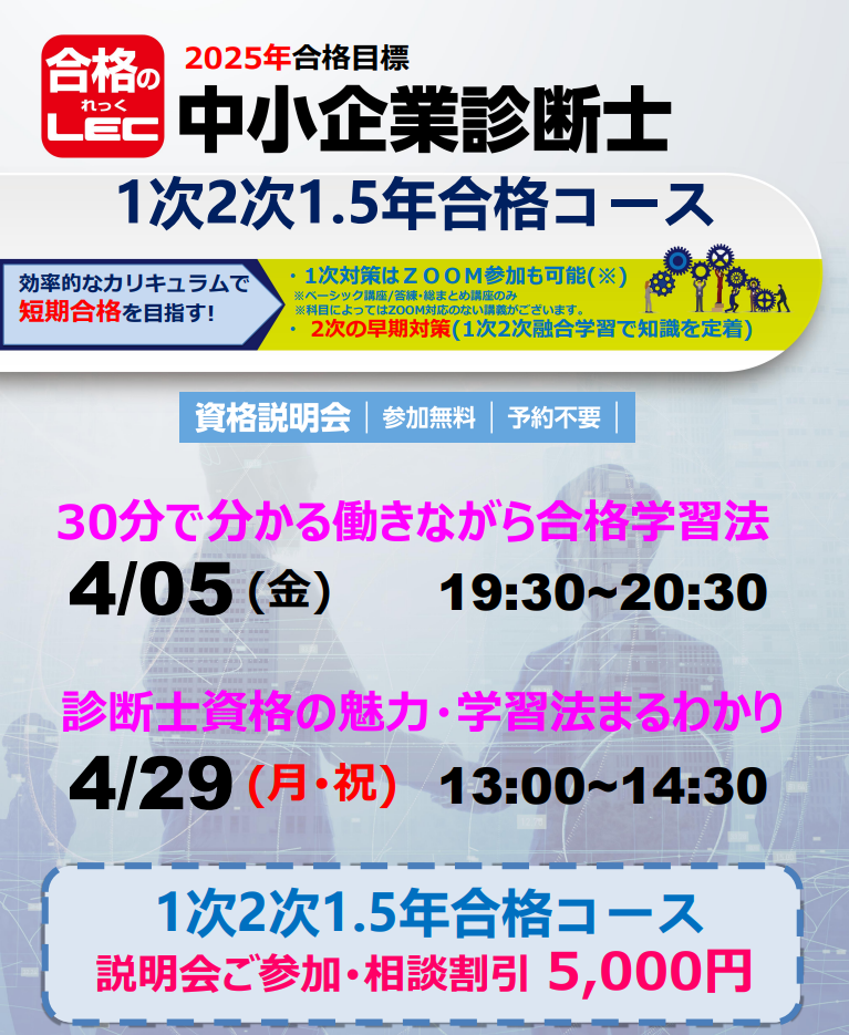 中小企業診断士＞2025年目標 1次2次プレミアム1.5年合格コース | 池袋 