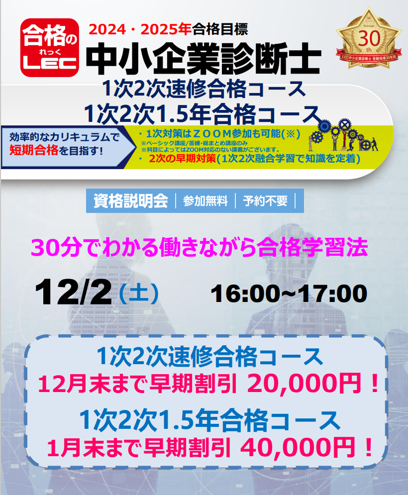 中小企業診断士＞2024年目標 速修合格コース | 池袋本校｜LEC東京
