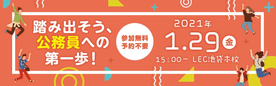 21年最初の大イベント Lec公務員フェス 踏み出そう 公務員への第一歩 池袋本校 Lec東京リーガルマインド