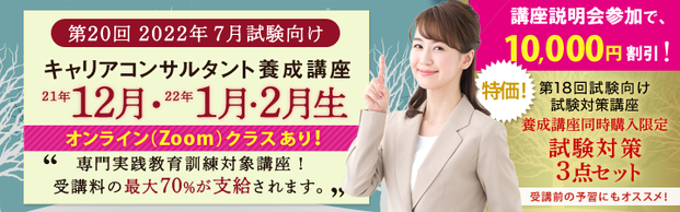 【国家資格　キャリアコンサルタント】22年1月生クラス（2022年７月試験向け）、神戸本校で開講します！！